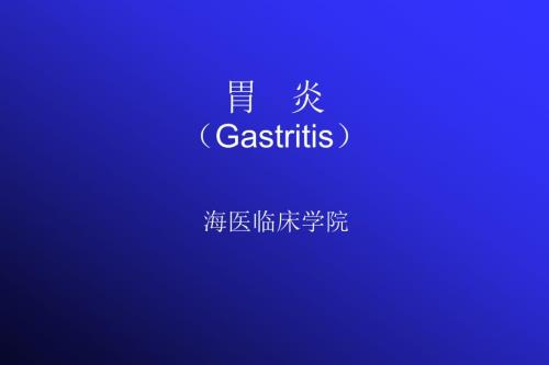 医学胃炎PPT课件.ppt