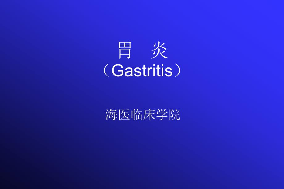 医学胃炎PPT课件.ppt_第1页