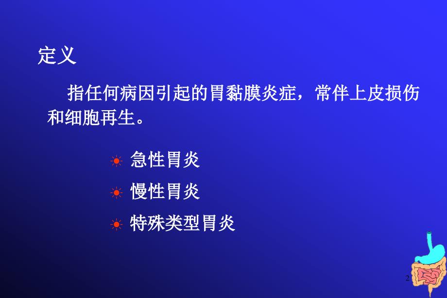 医学胃炎PPT课件.ppt_第2页