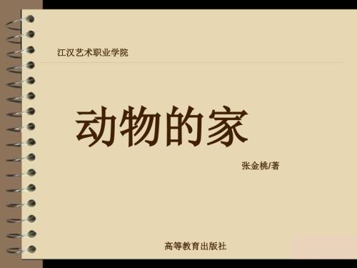 中班动物的家PPT课件.ppt