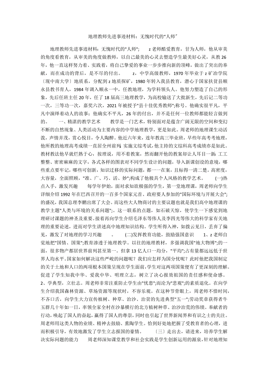 地理教师先进事迹材料无愧时代的人师.docx_第1页