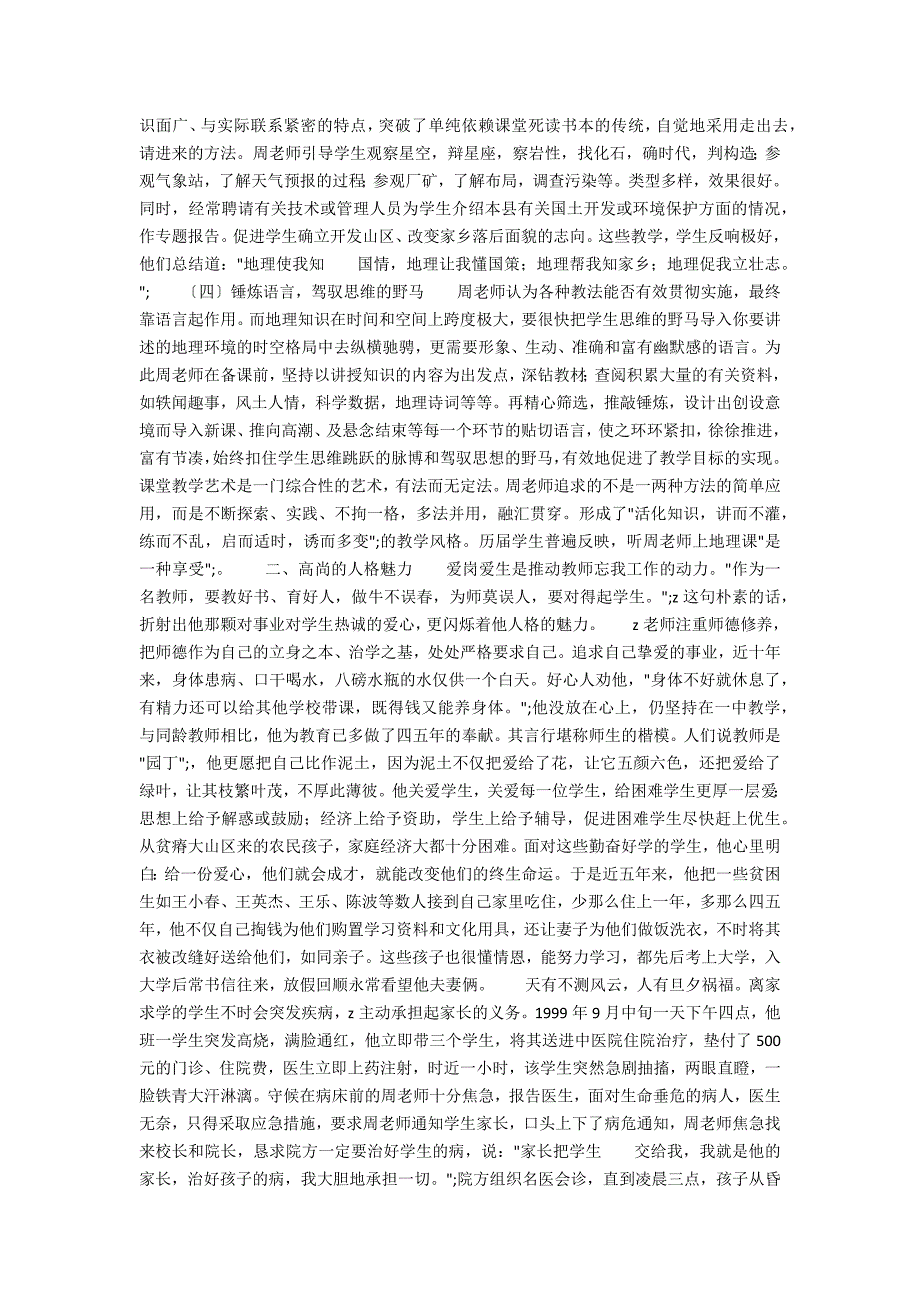 地理教师先进事迹材料无愧时代的人师.docx_第2页