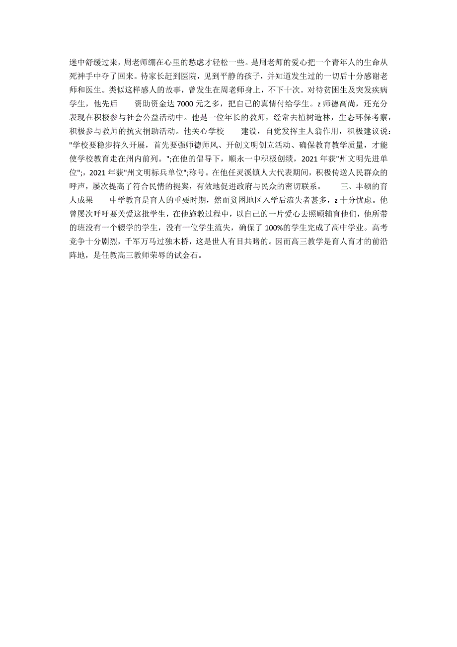 地理教师先进事迹材料无愧时代的人师.docx_第3页