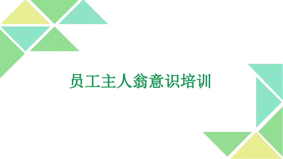 员工主人翁意识培训.ppt_第1页
