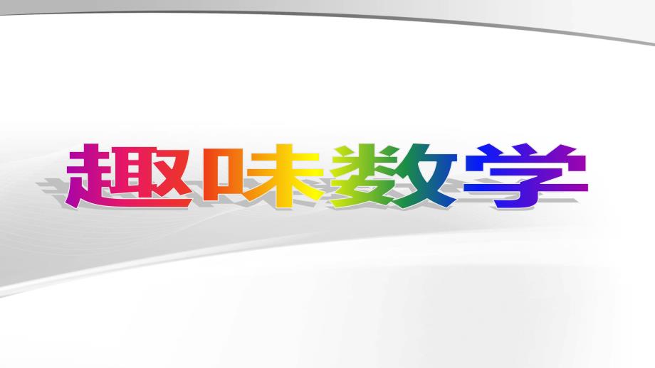 四五年级趣味数学游戏PPT.ppt_第1页