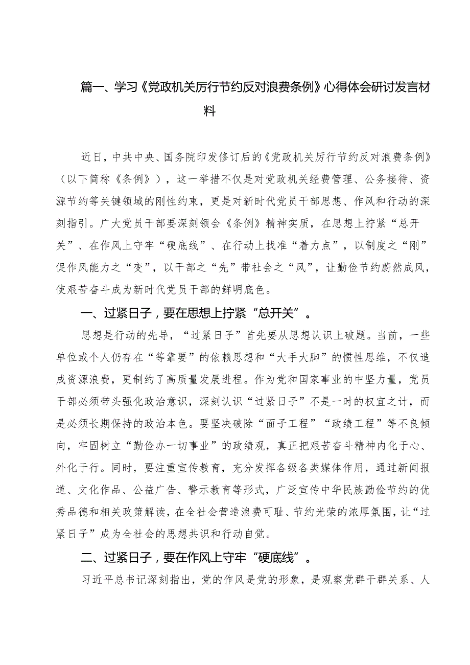 (12篇)学习《党政机关厉行节约反对浪费条例》心得体会研讨发言材料精选汇编.docx_第2页
