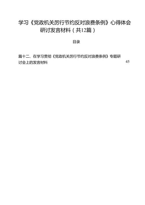 (12篇)学习《党政机关厉行节约反对浪费条例》心得体会研讨发言材料精选汇编.docx