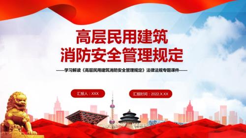 全文解读高层民用建筑消防安全管理规定内容完整法律法规有内容PPT教学课件.pptx