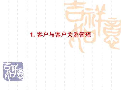 客户以及客户关系管理.ppt