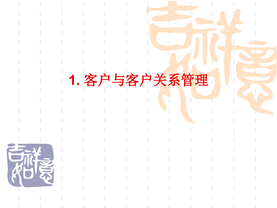 客户以及客户关系管理.ppt_第1页