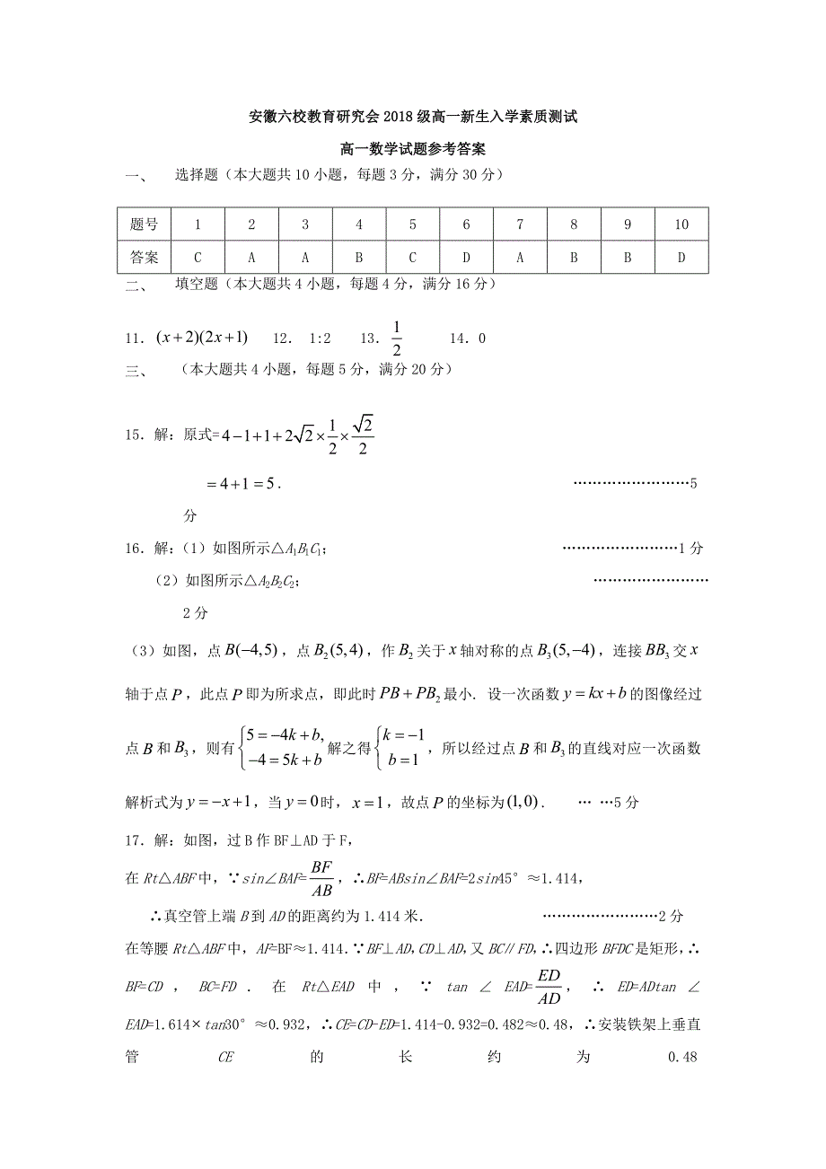 安徽省合肥一中安庆一中等六校20222022高一新生入学素质测试数学答案.doc_第1页