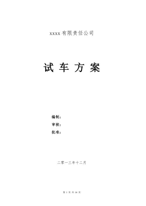 化工项目试车方案.doc