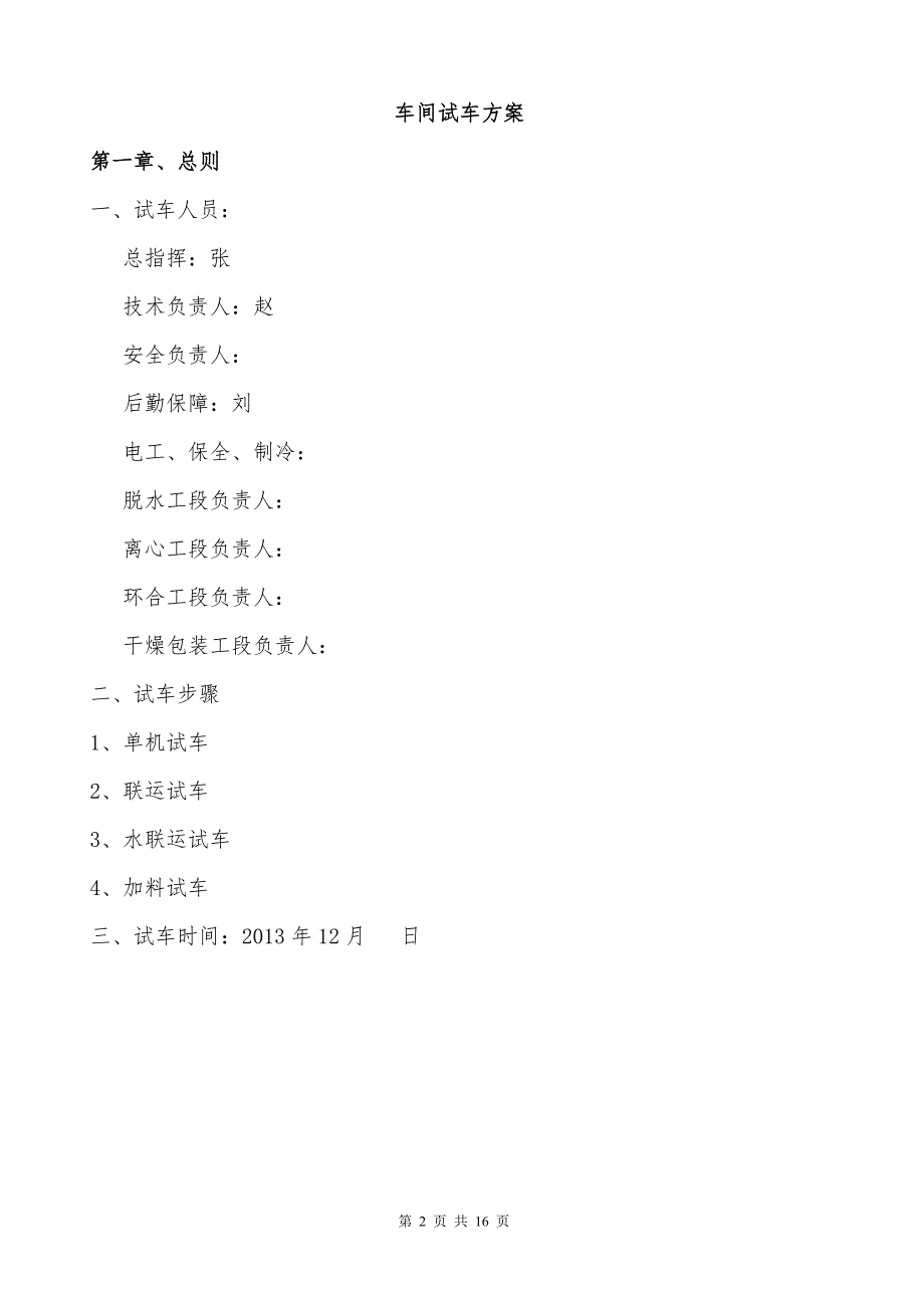 化工项目试车方案.doc_第2页