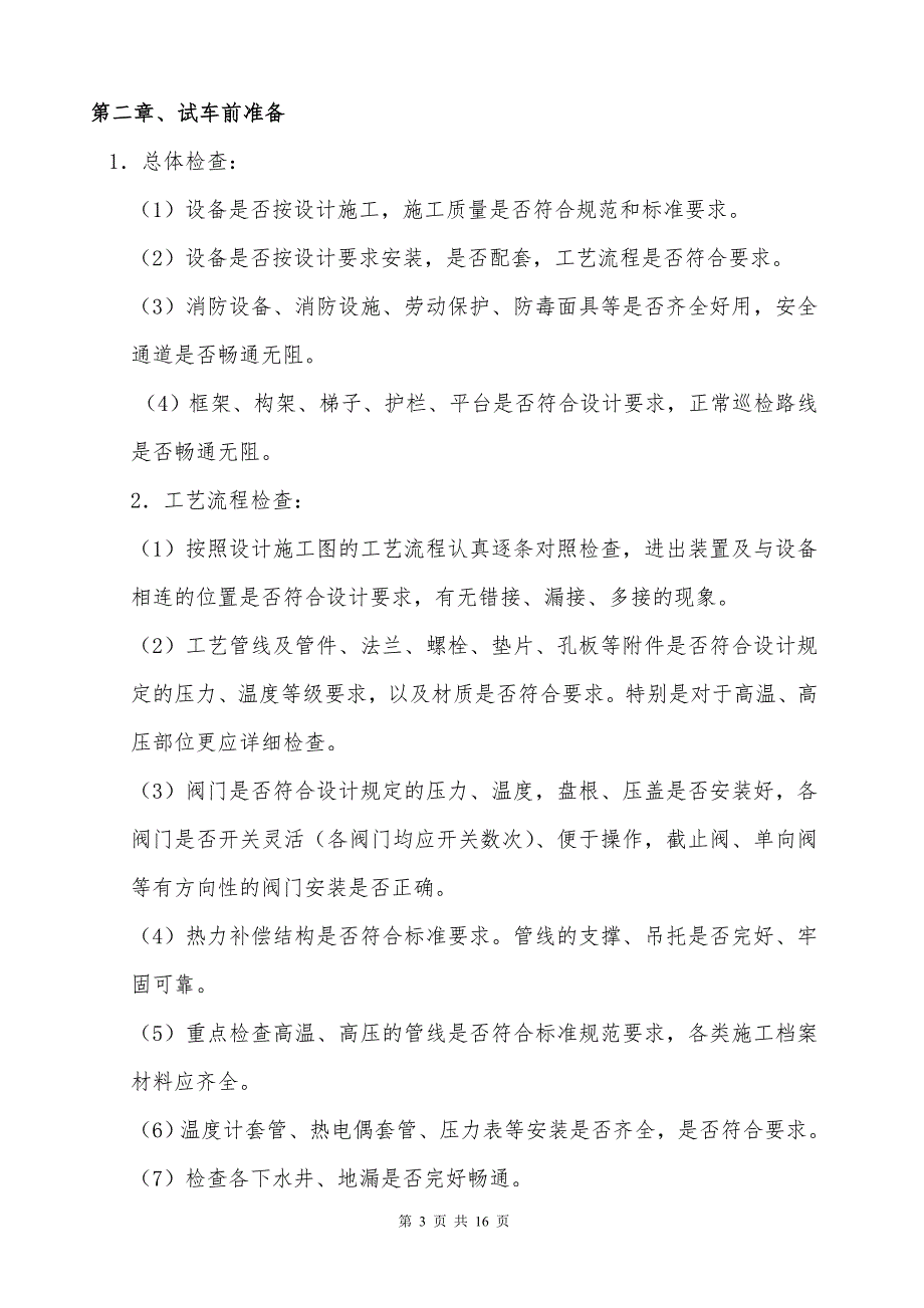 化工项目试车方案.doc_第3页