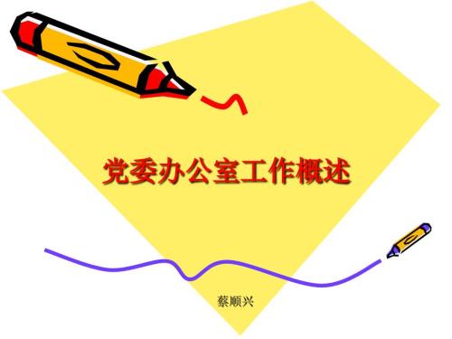 党委办公室工作概述.ppt