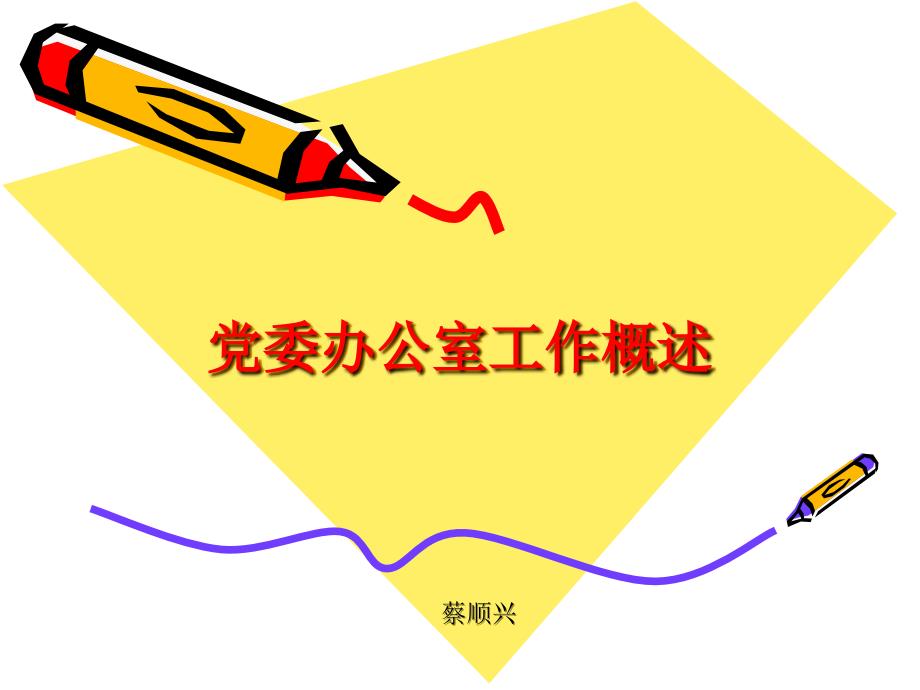 党委办公室工作概述.ppt_第1页