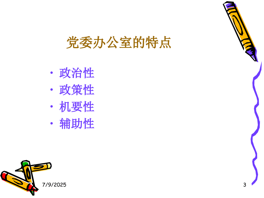 党委办公室工作概述.ppt_第3页