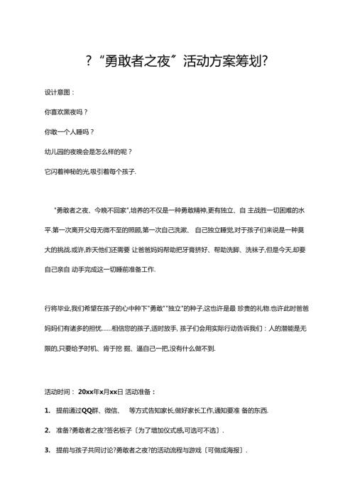 勇敢者之夜活动方案策划.docx