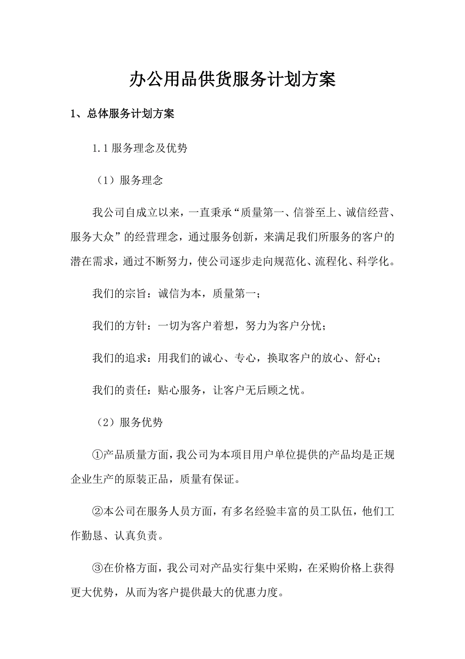 办公用品供货服务计划方案.docx_第1页