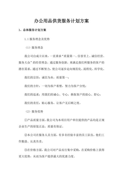 办公用品供货服务计划方案.docx