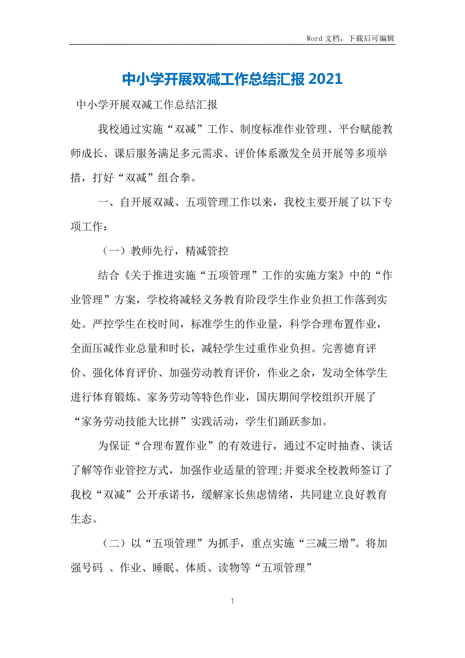 中小学开展双减工作总结汇报2021.docx_第1页