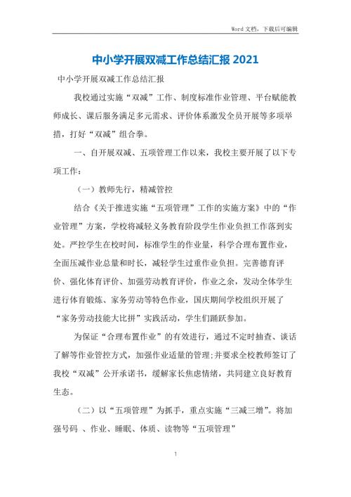 中小学开展双减工作总结汇报2021.docx