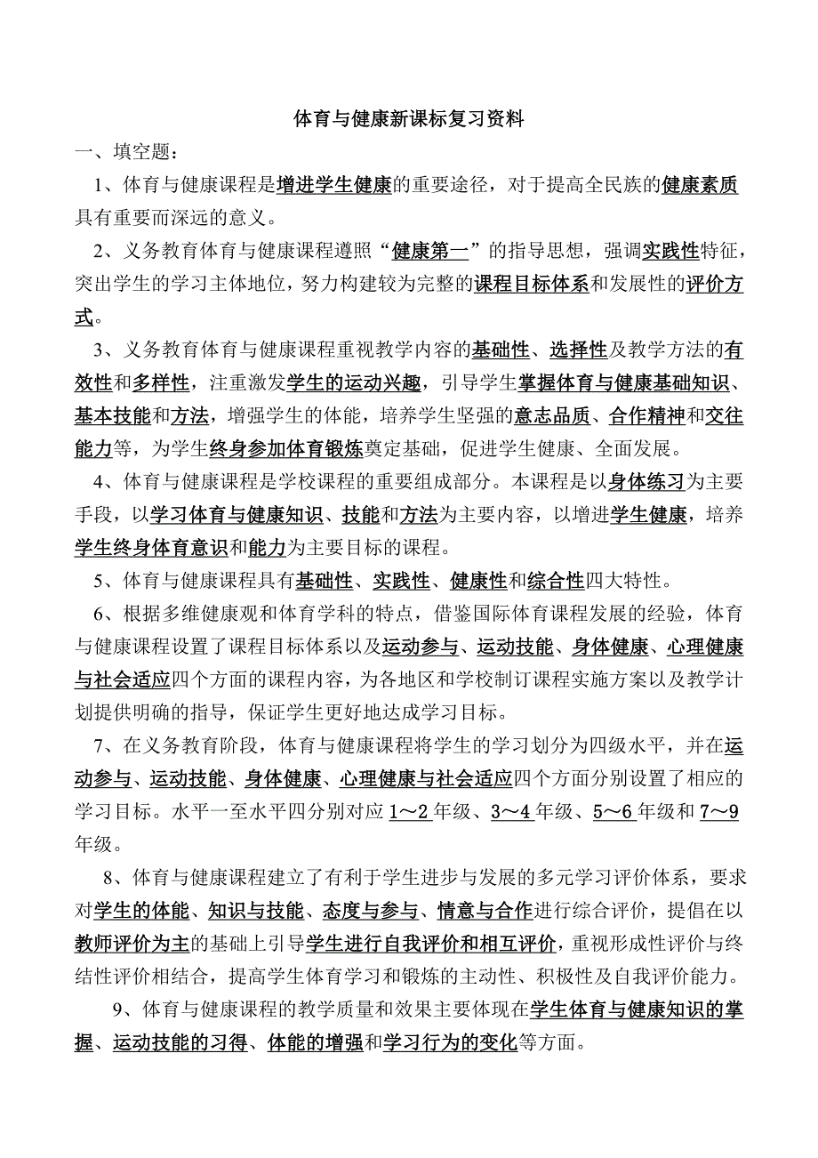 体育与健康新课标复习资料.doc_第1页