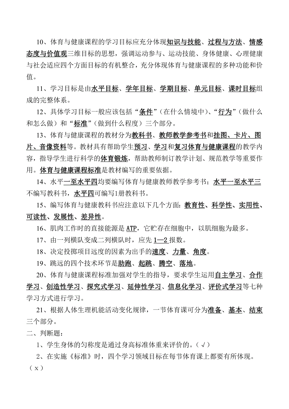 体育与健康新课标复习资料.doc_第2页