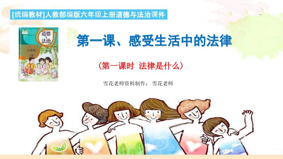 六年级上册人教版小学道德与法治1.1法律是什么配教案.pptx_第1页