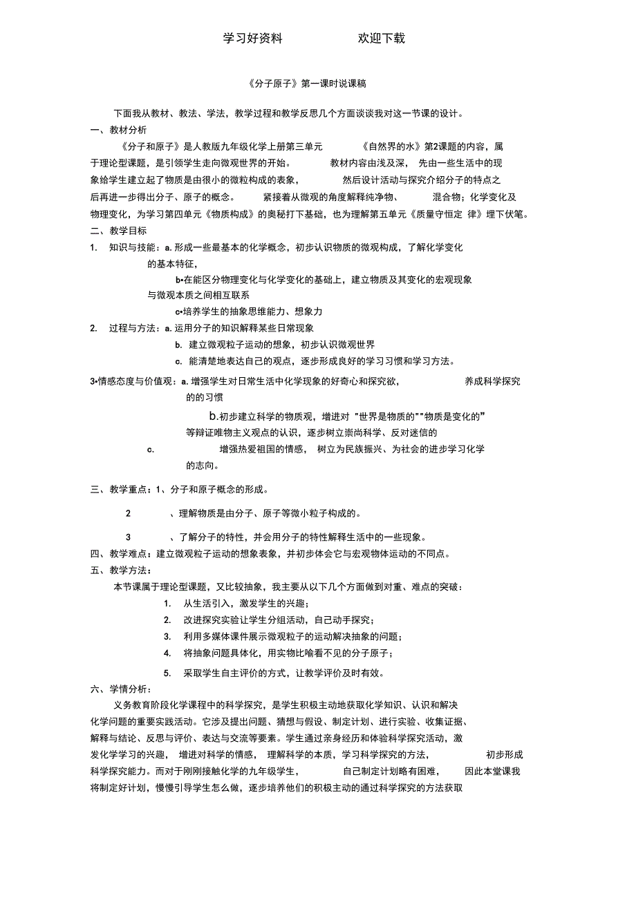 分子原子第一课时说课稿.doc_第1页