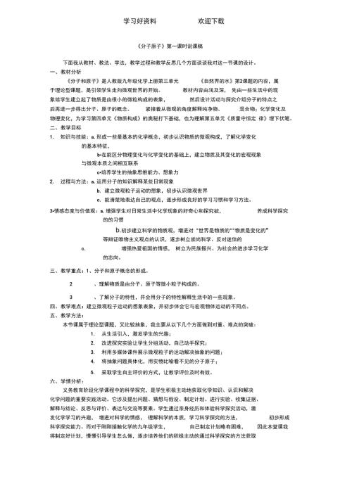 分子原子第一课时说课稿.doc