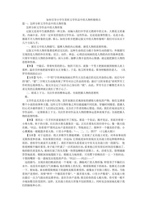 如何引导小学生赏析文学作品中的人物性格特点.doc