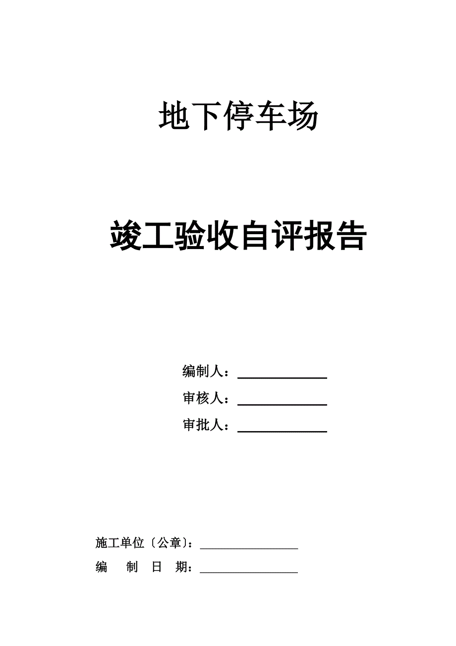 地下停车场竣工验收自评报告.doc_第1页