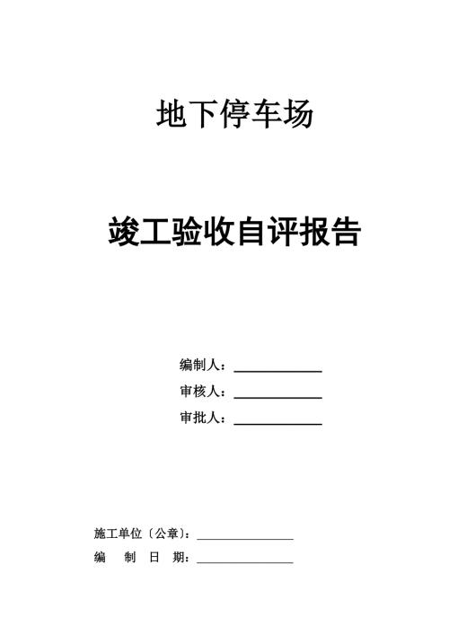 地下停车场竣工验收自评报告.doc