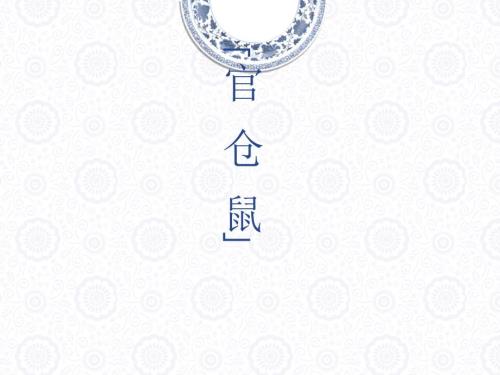 官仓鼠精选诗词.ppt