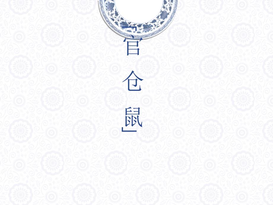 官仓鼠精选诗词.ppt_第1页