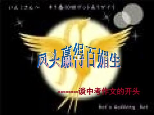 凤头赢得百媚生PPT课件.ppt