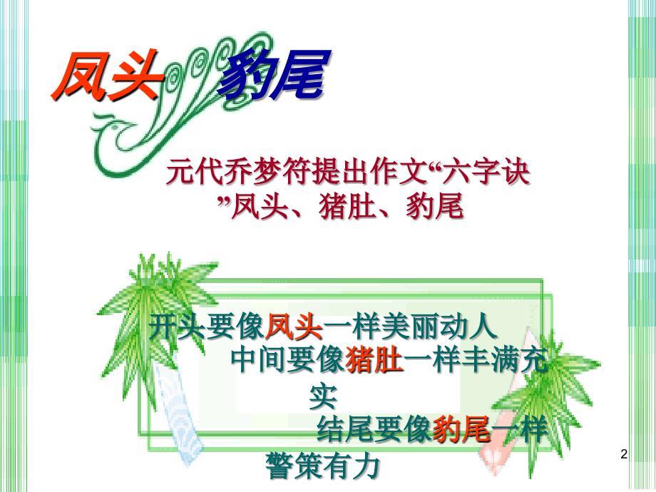 凤头赢得百媚生PPT课件.ppt_第2页