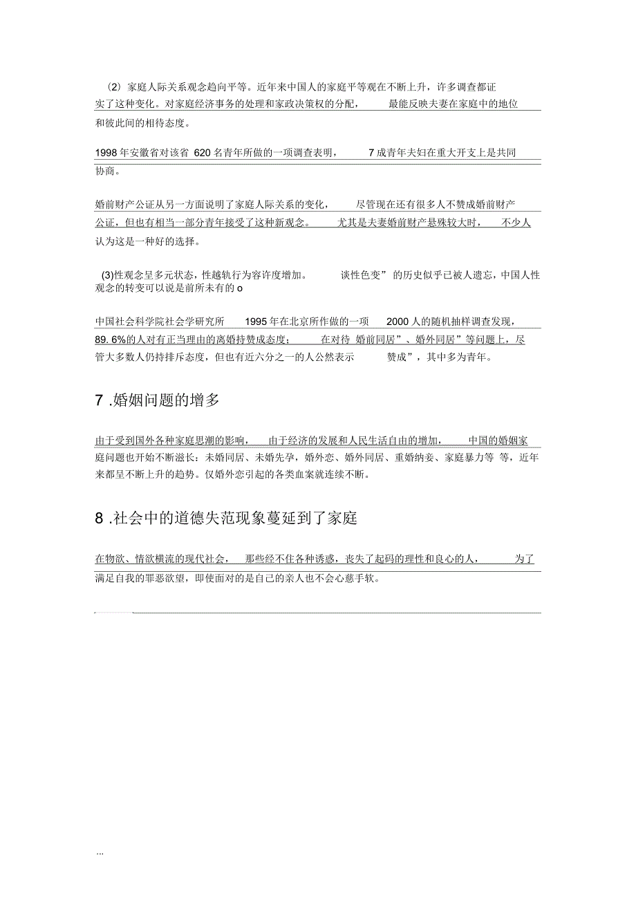 中国婚姻家庭的现状与走向调查.docx_第3页