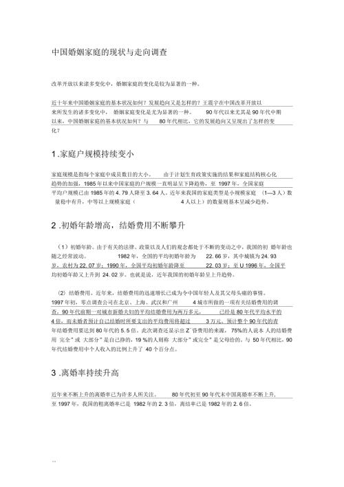 中国婚姻家庭的现状与走向调查.docx