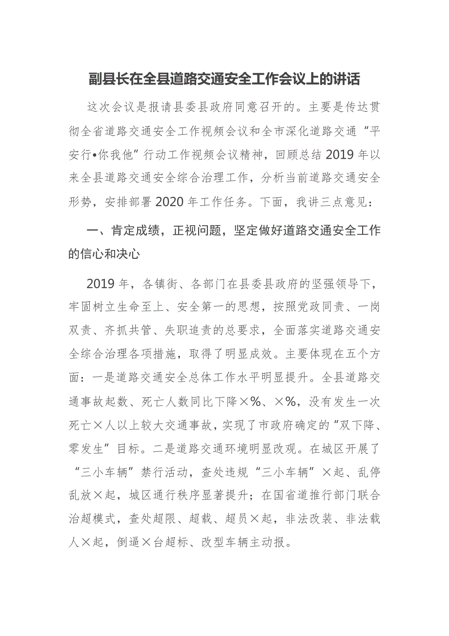副县长在全县道路交通安全工作会议上的讲话.docx_第1页