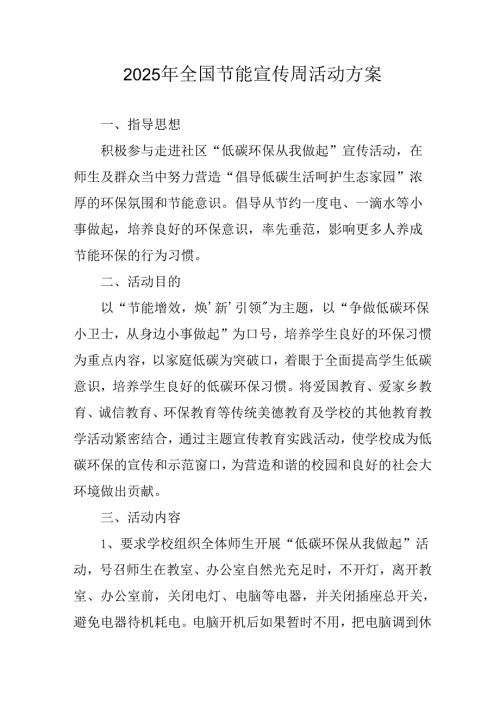 2025年开展《全国节能宣传周》活动方案 汇编3份.docx