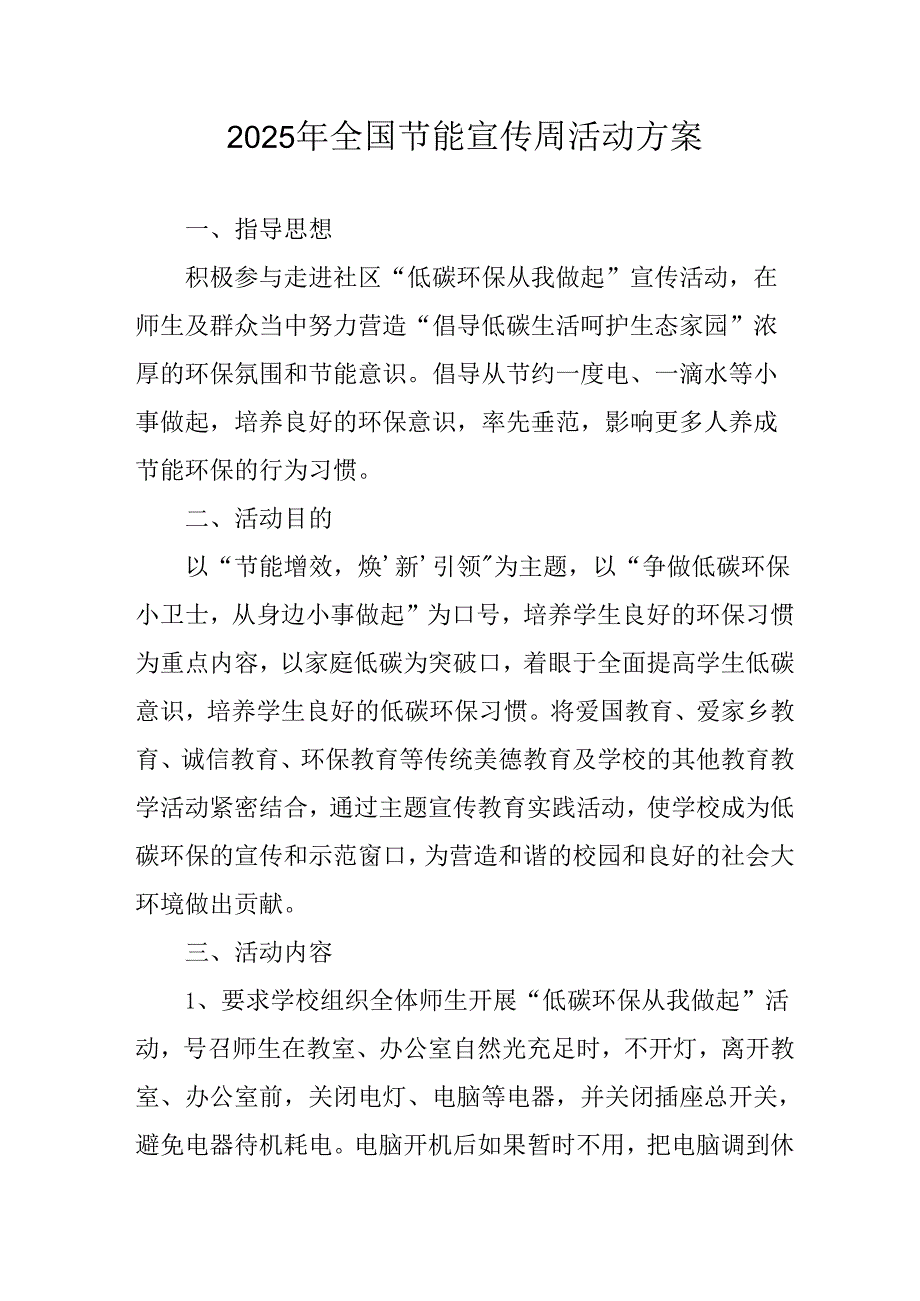 2025年开展《全国节能宣传周》活动方案 汇编3份.docx_第1页