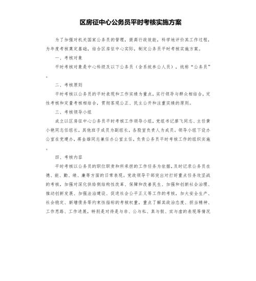 区房征中心公务员平时考核实施方案模板.doc