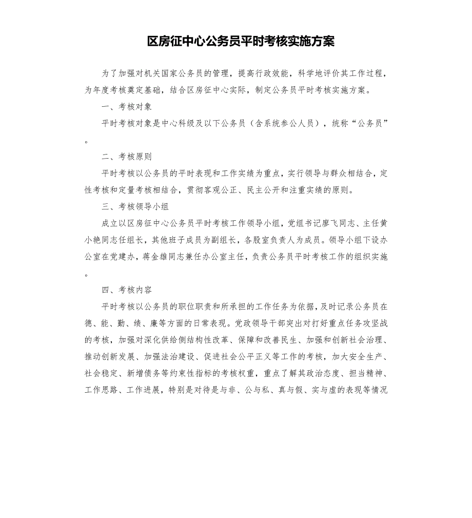 区房征中心公务员平时考核实施方案模板.doc_第1页