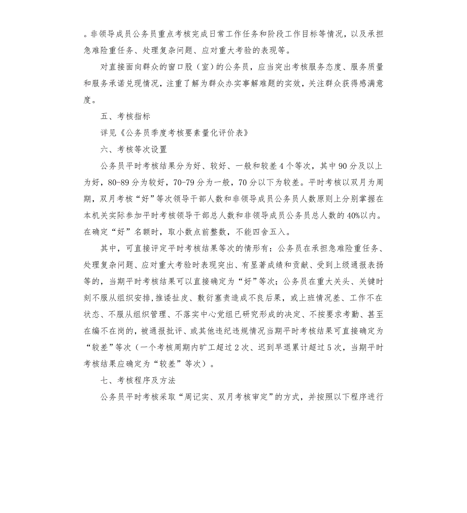 区房征中心公务员平时考核实施方案模板.doc_第2页