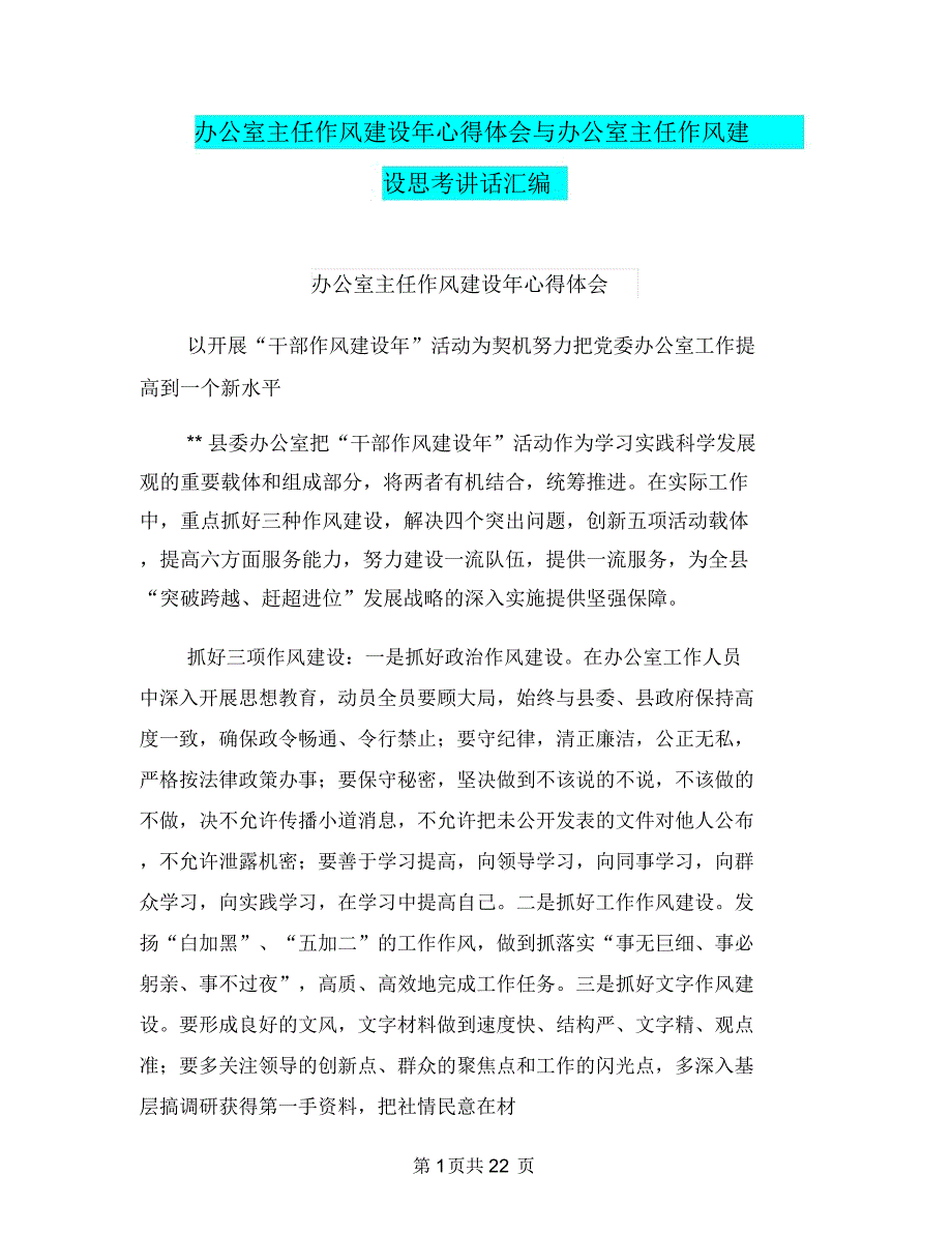 办公室主任作风建设年心得体会与办公室主任作风建设思考讲话汇编.docx_第1页