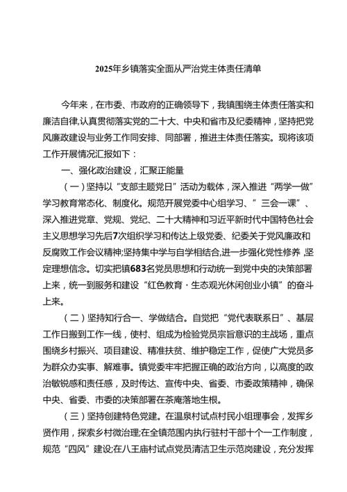 2025年乡镇落实全面从严治党主体责任清单8篇专题资料.docx