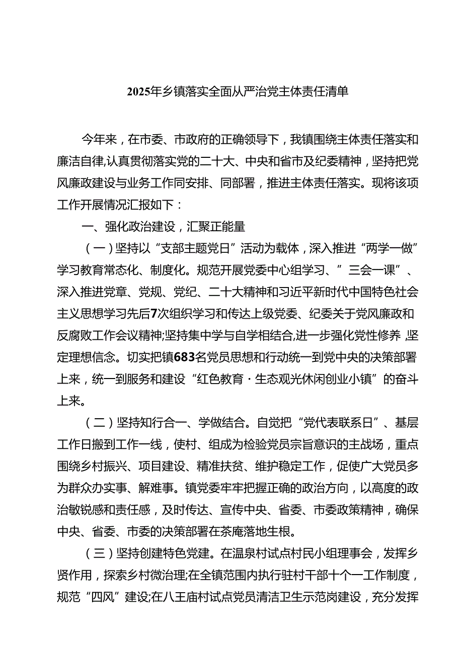 2025年乡镇落实全面从严治党主体责任清单8篇专题资料.docx_第1页