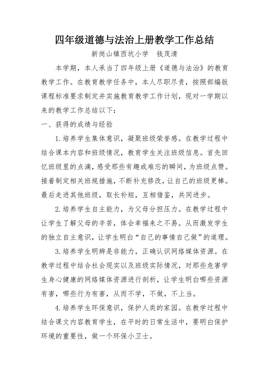 四年级上册道德与法治教学工作总结.doc_第1页